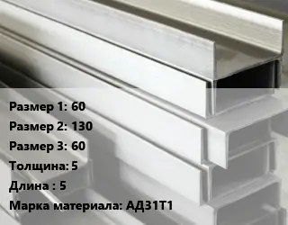 Алюминиевый швеллер 60х130х60 s=5 L=5 Марка: АД31Т1